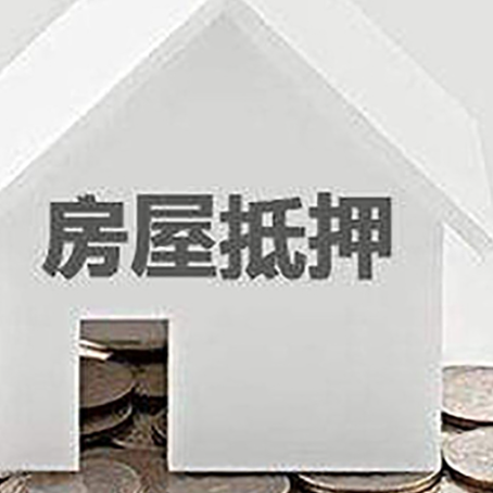 通海口镇房子抵押贷款需要什么条件