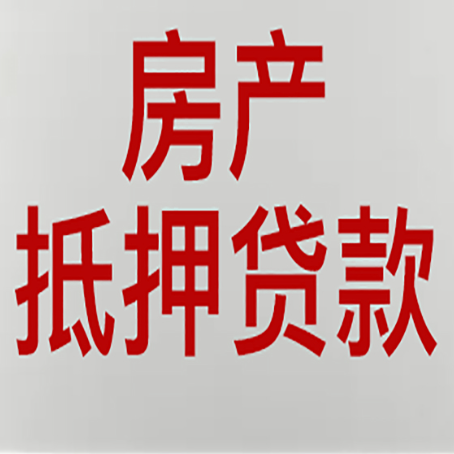 通海口镇房产抵押贷款材料有哪些